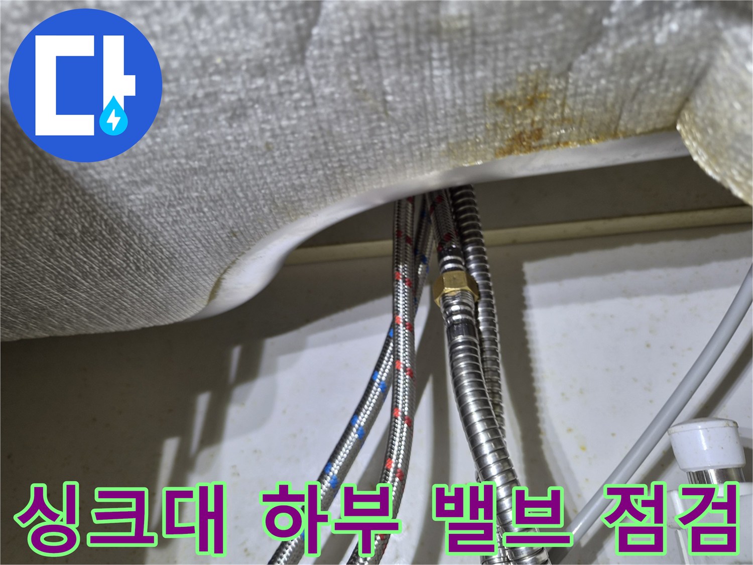 싱크대-하단-배관-및-고압-호스-연결-구간
