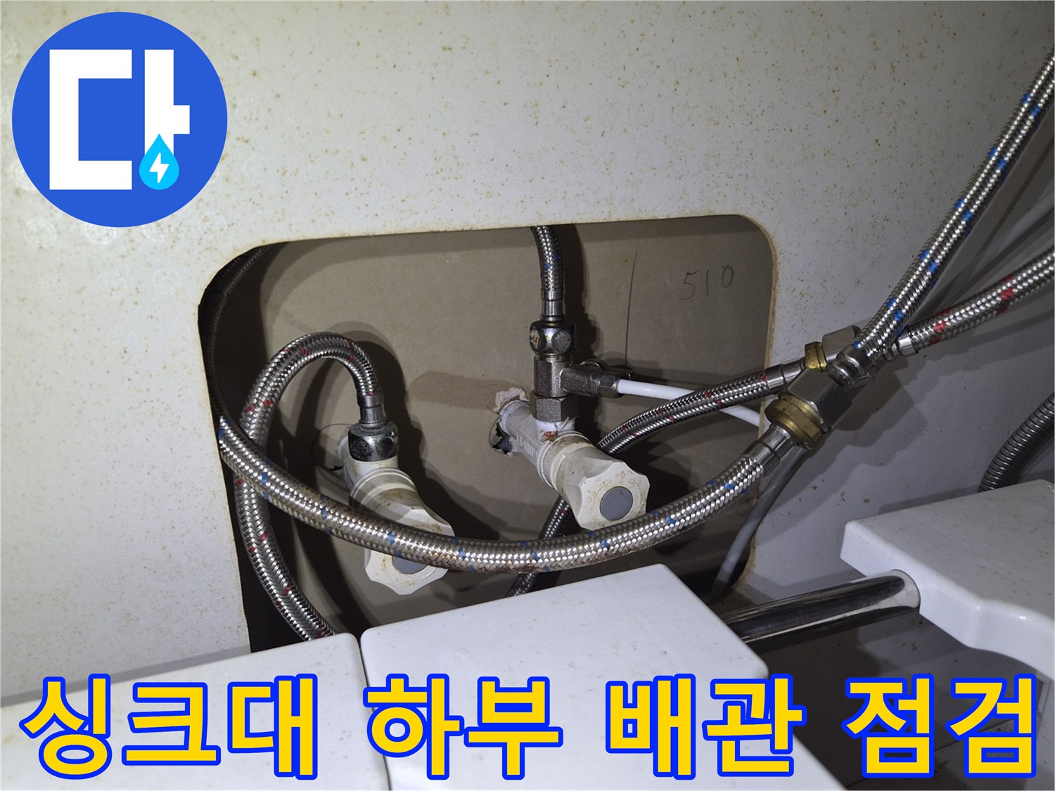 싱크대 하단부-냉온수 고압 호스와 연결 밸브 상태 확인