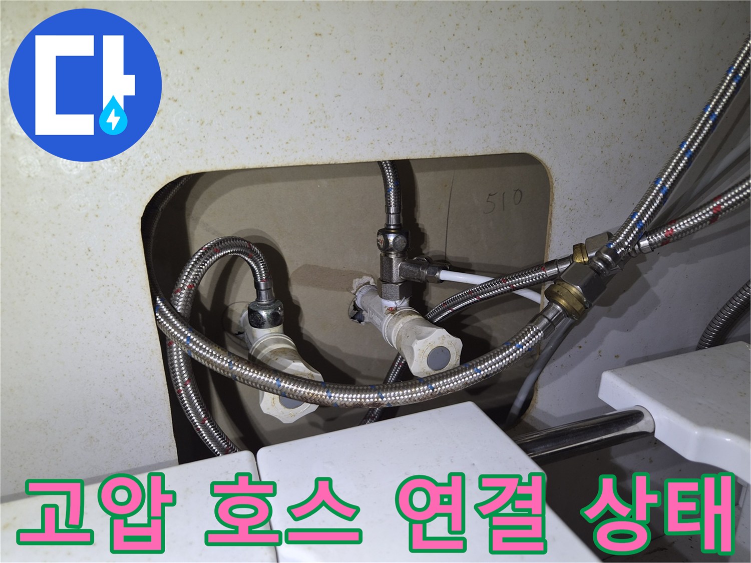 싱크대 하부 밸브와 고압 호스의 정밀 점검 장면