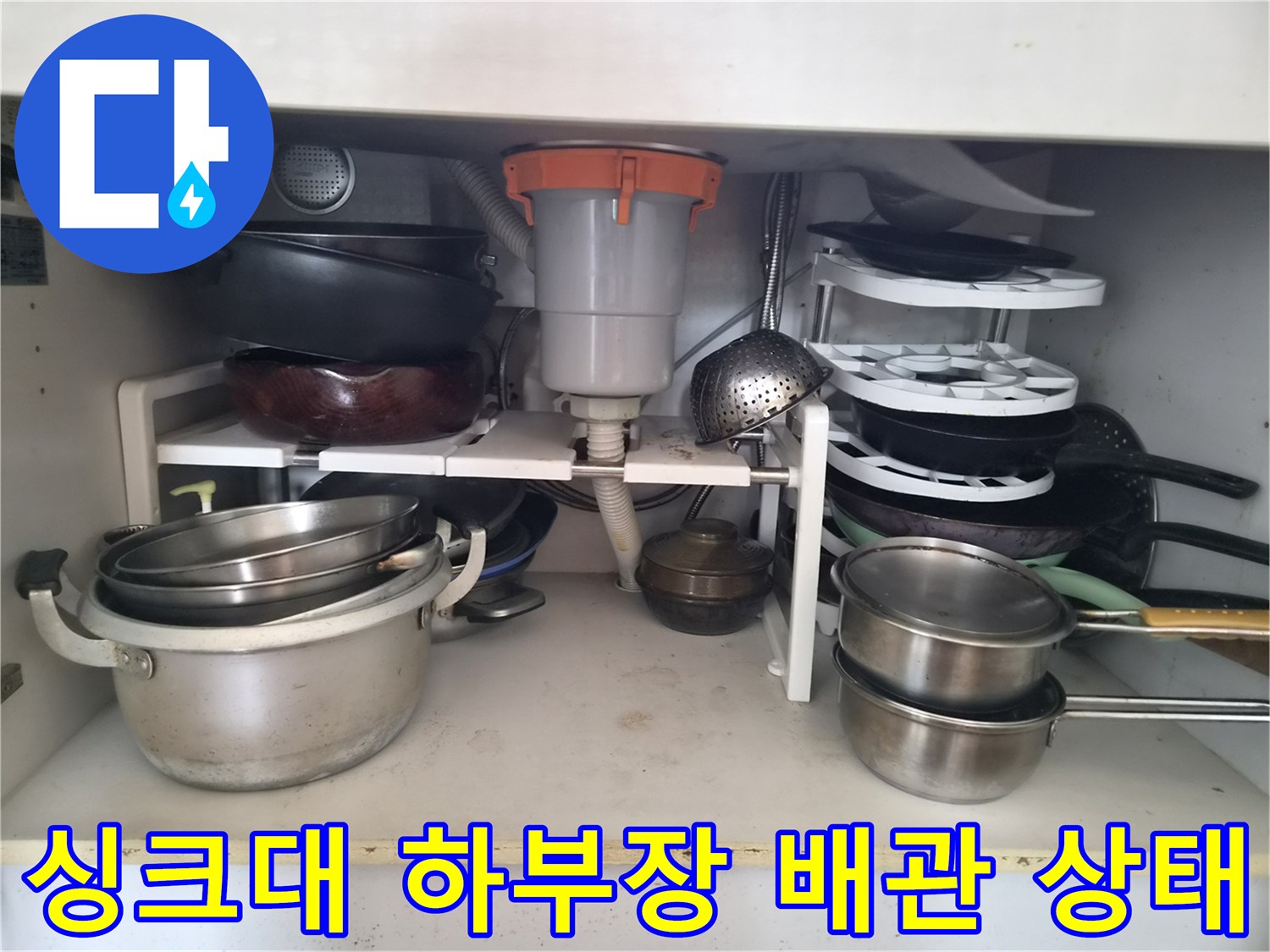싱크대-하부장-내부-배관과-수납품-상태
