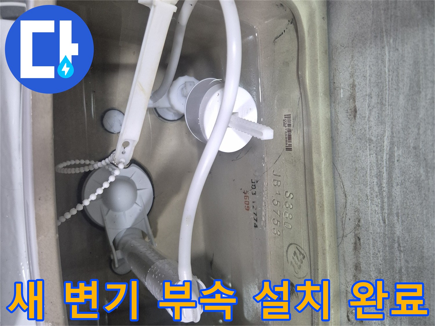 교체된 양변기 부속-물샘 방지를 위해 새 제품을 사용했습니다.