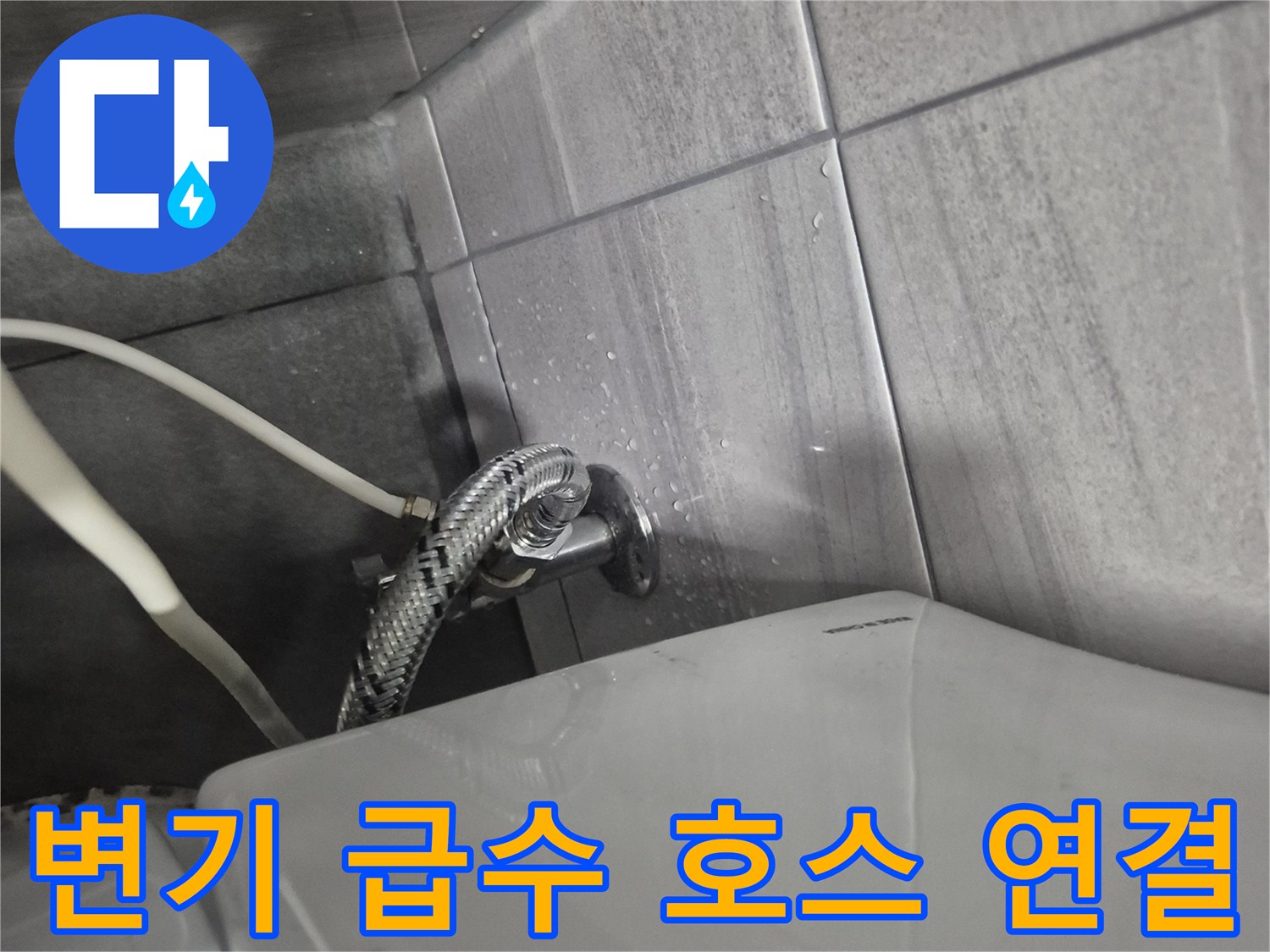 벽면 타일과 변기 하부 배관의 연결 부위 상세