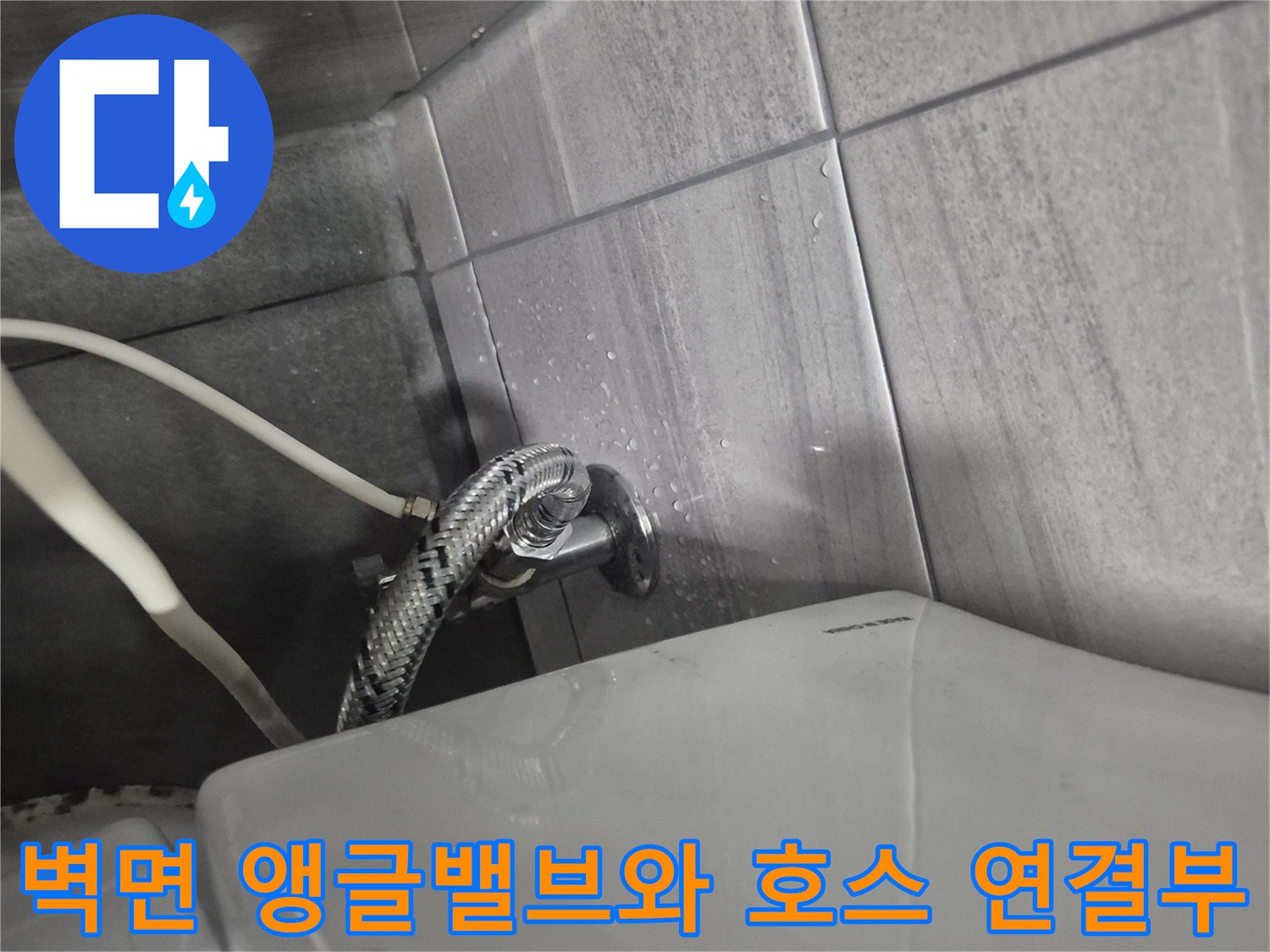 변기-급수용-앵글밸브-및-연결된-고압호스