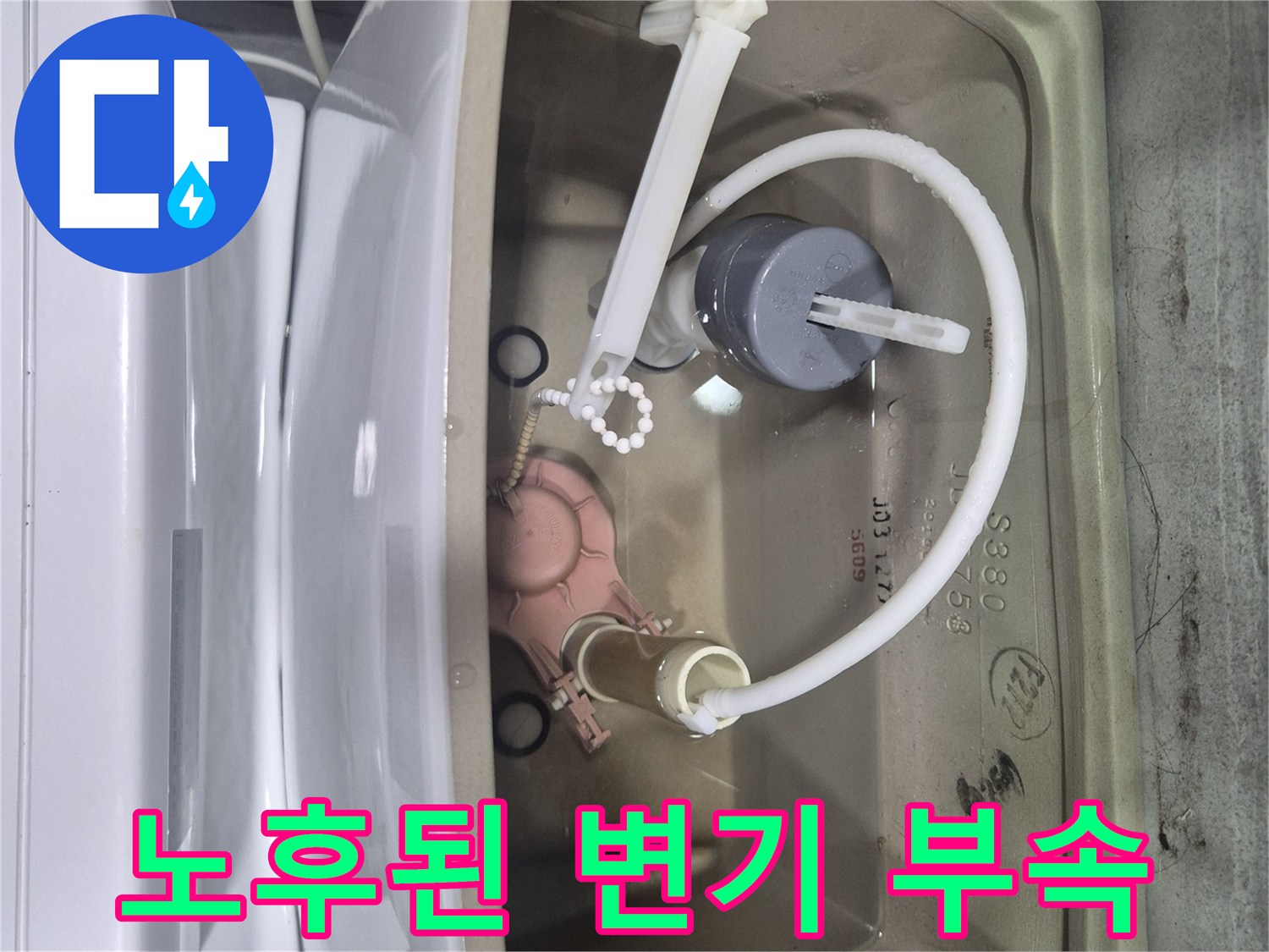 변기 탱크 내부-노후된 부속품 상태