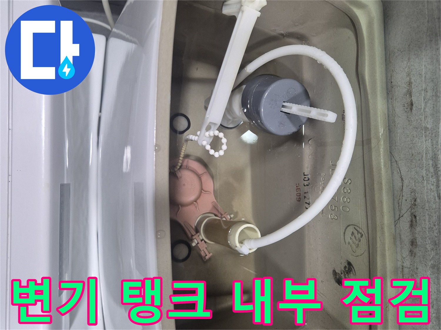 변기 탱크 내부에 물이 차 있는 상태의 부속품 사진