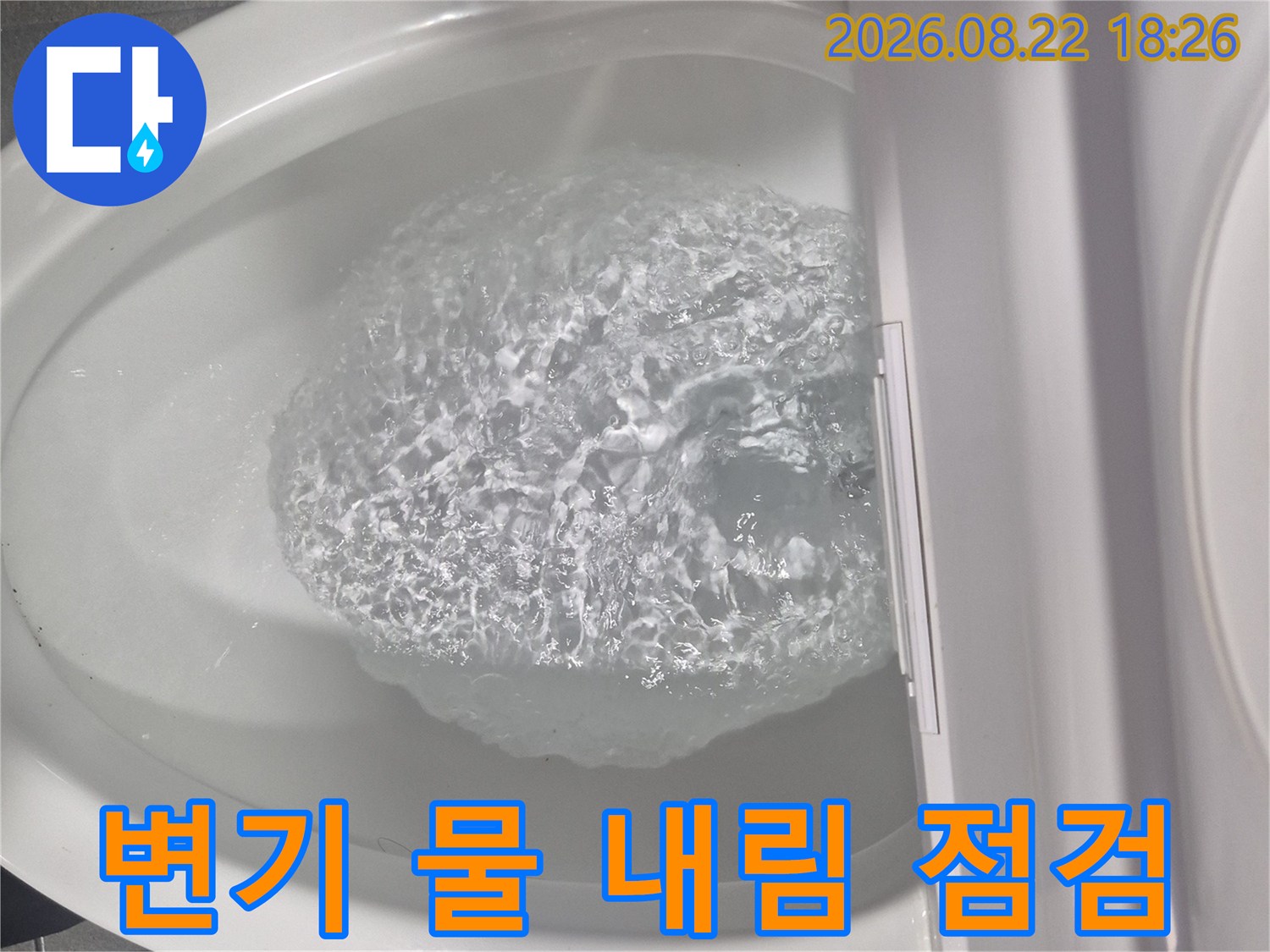 새 부속으로 교체한 변기의 정상 작동 모습입니다.
