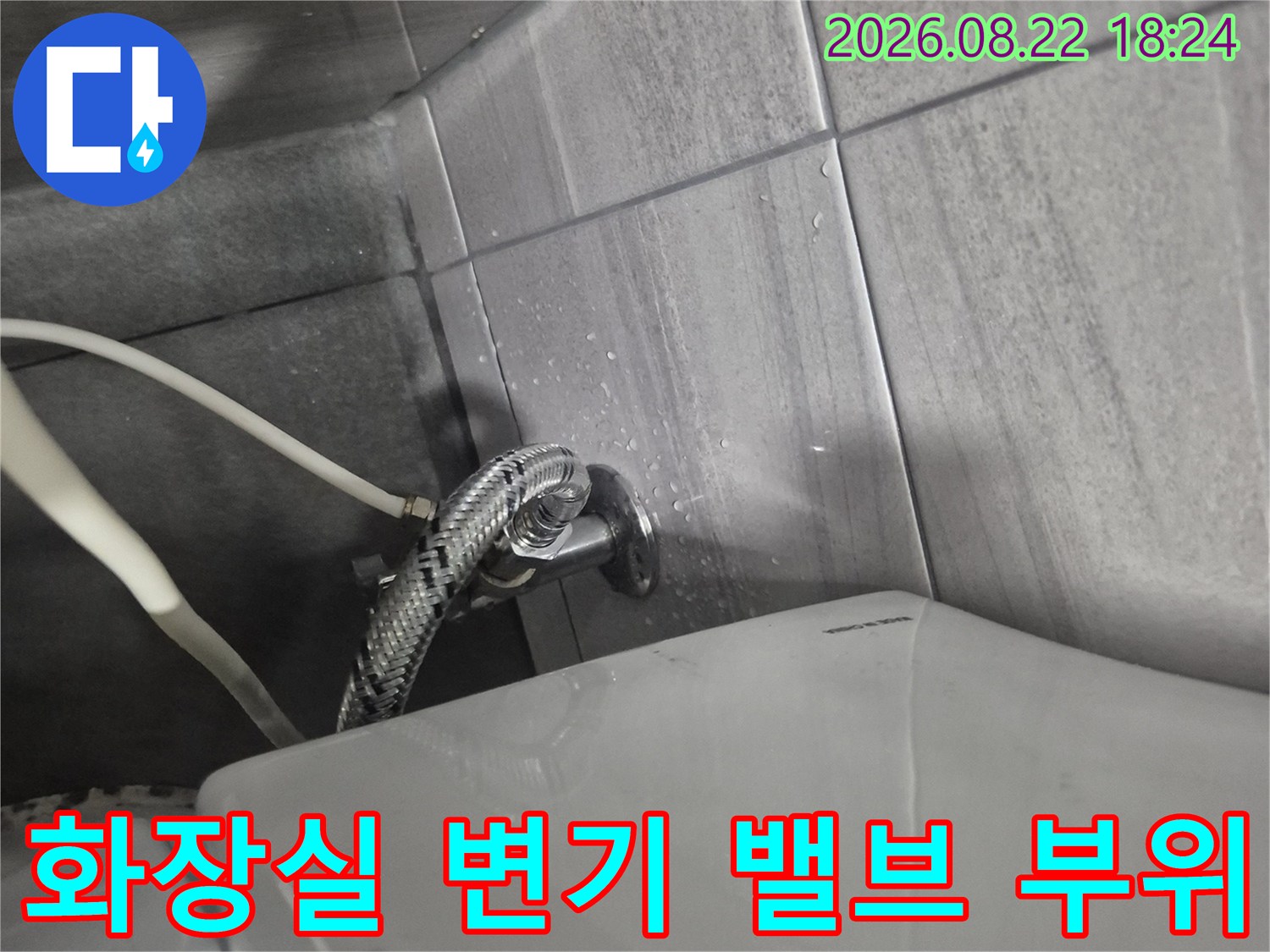 타일 벽면 앵글밸브와 변기 급수 호스 연결 상태
