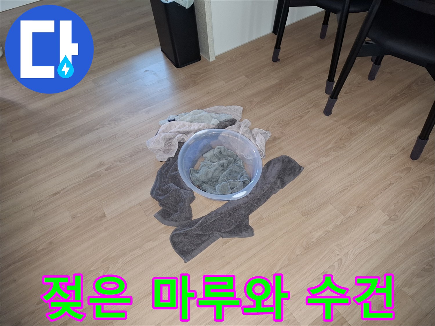 누수 지점 주변의-습기 제거를 위한 청소 도구