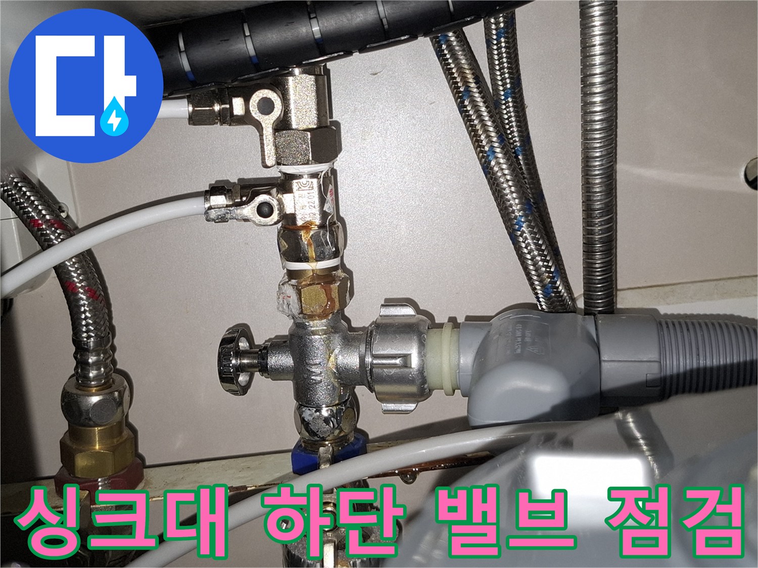 싱크대-배관-및-급수-밸브-연결-상태-사진