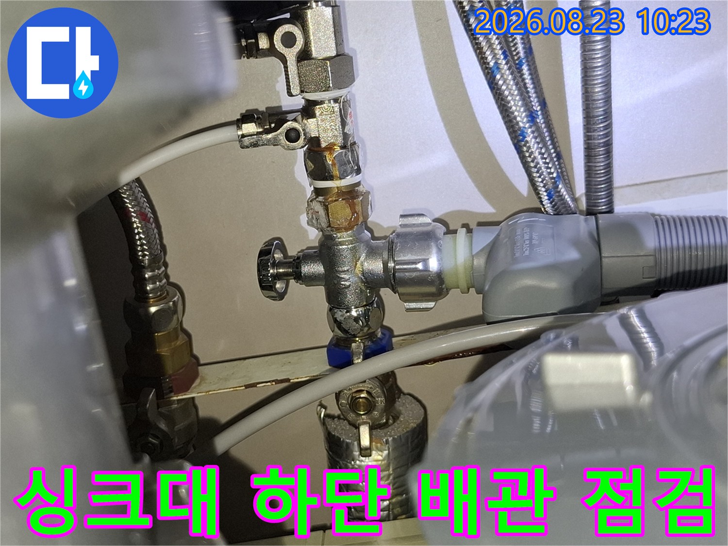 싱크대 아래 배관 밸브 연결 부위의 누수 상태