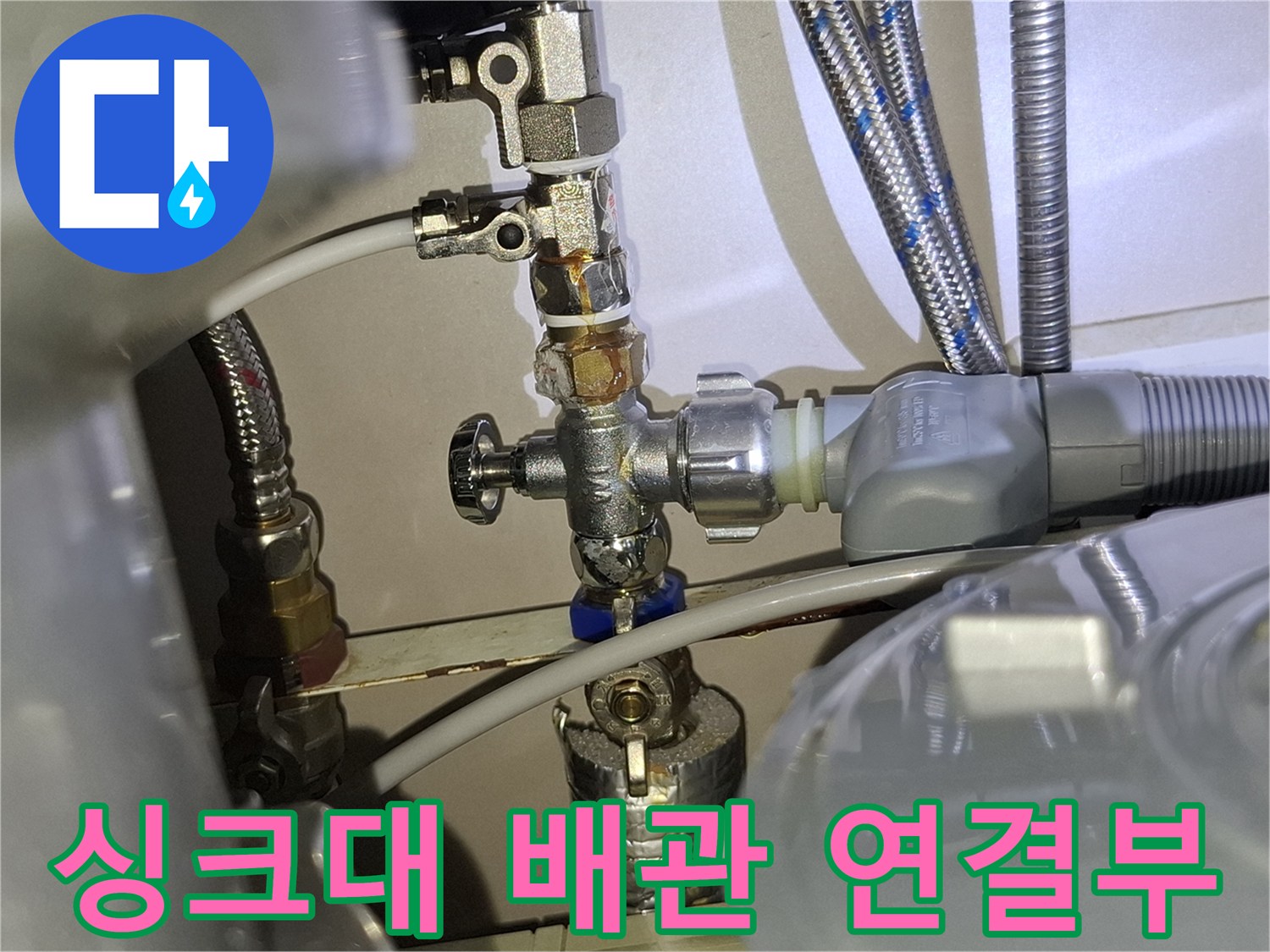 싱크대-하단-급수-밸브-연결-부위-점검-사진