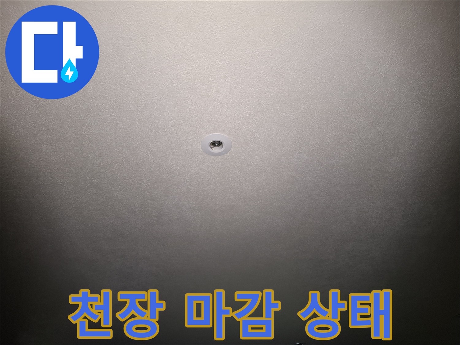아파트-천장-마감재-누수-흔적-점검