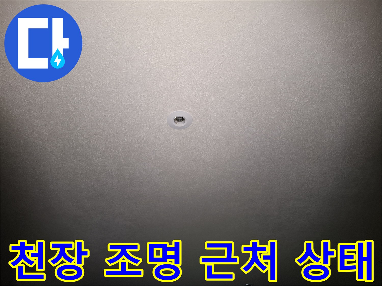 천장-조명-주변부-누수-흔적-탐색