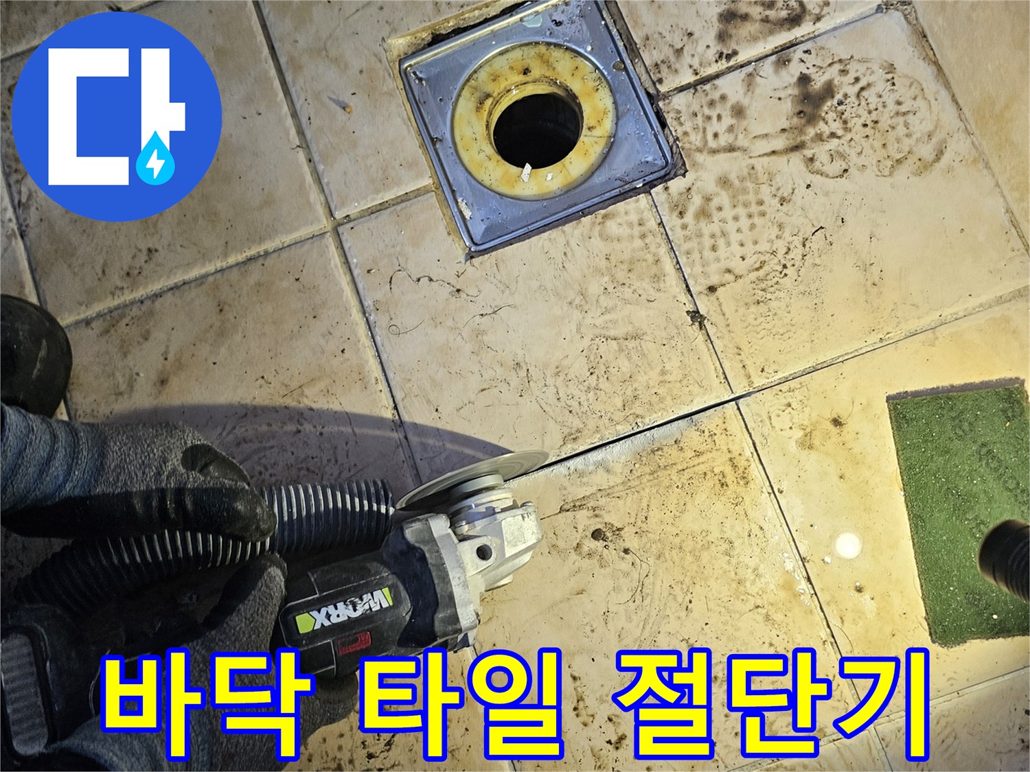누수 부위 확인을 위한-타일 커팅 작업 장면