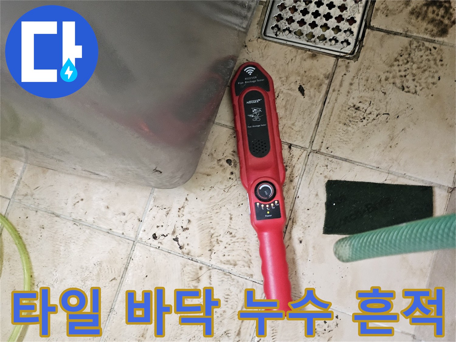얼룩진 타일 바닥과-배관 점검용 휴대용 장비
