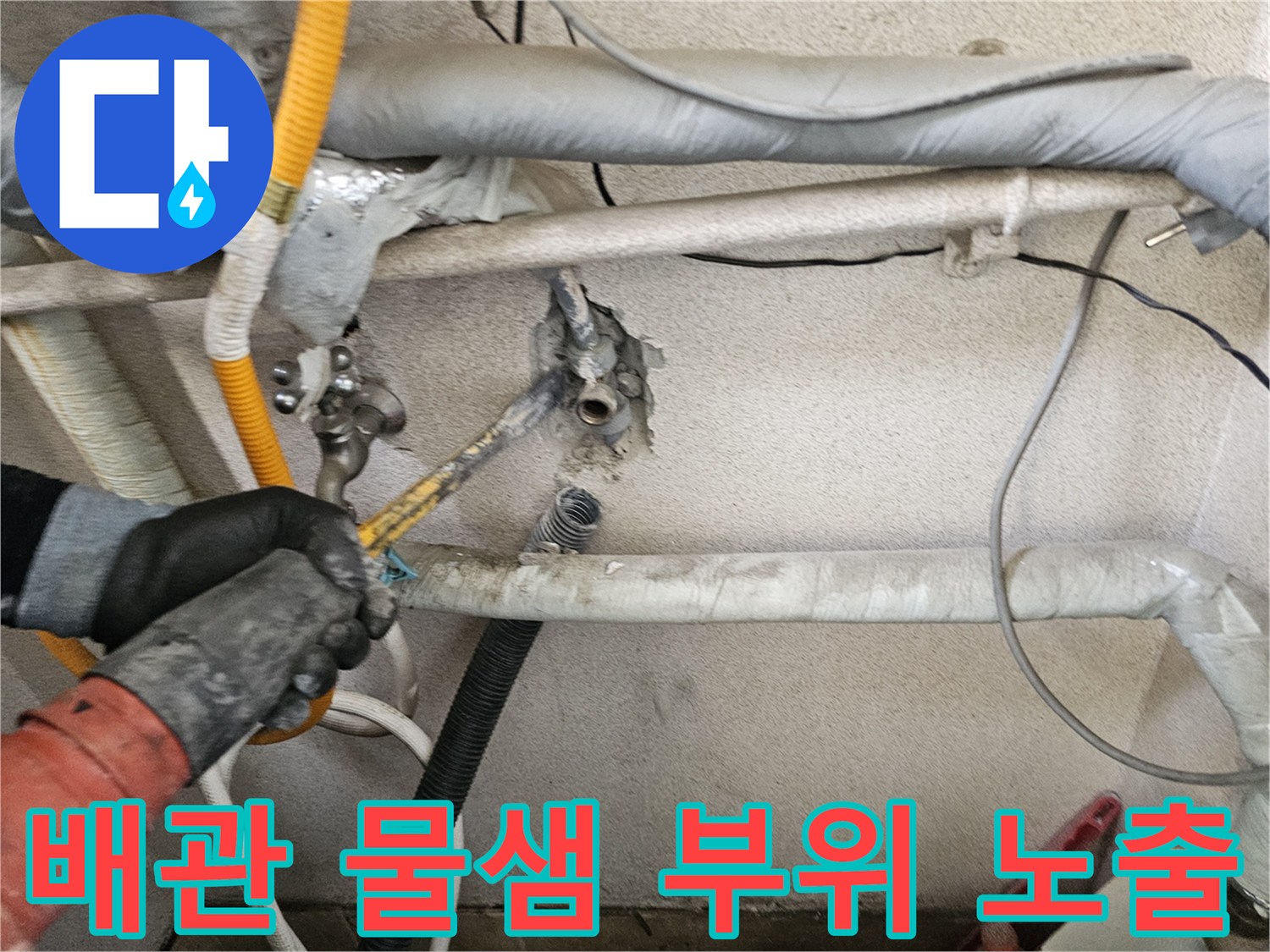 은평구 구산동-물이 새고 있는 수도 배관의 연결 지점입니다.