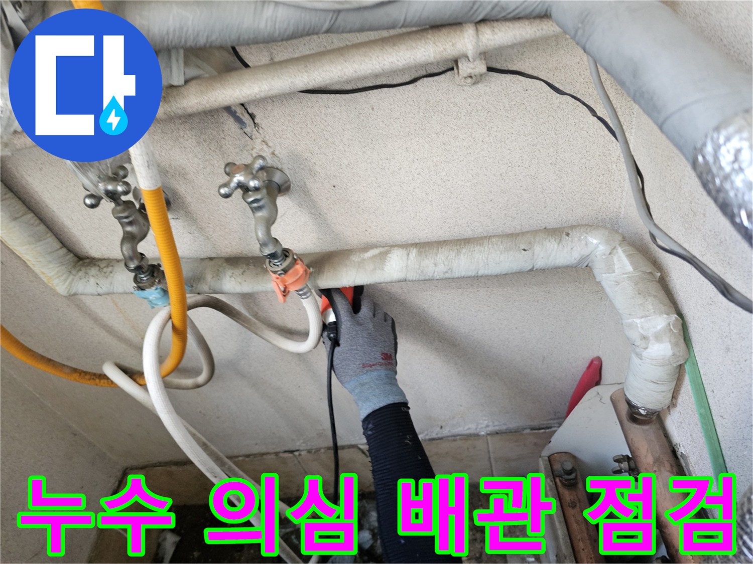 은평구 구산동 현장-배관 부속 사이의 미세 누수 흔적 조사