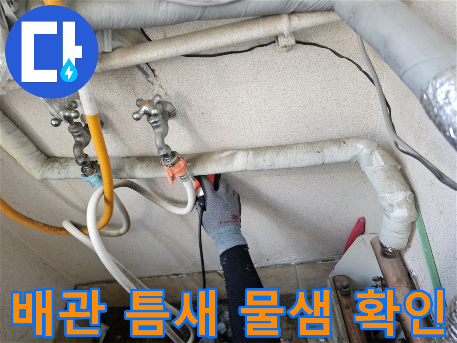 은평구 구산동 현장-배관 연결 부위의 습기 및 누수 흔적