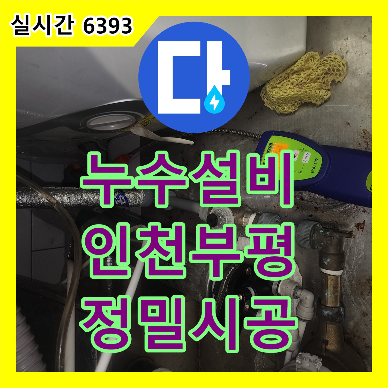 누수설비 가스 탐지와 공압 테스트를 통해 누수 지점을 확실히 잡은 인천 부평구 청천동 시공