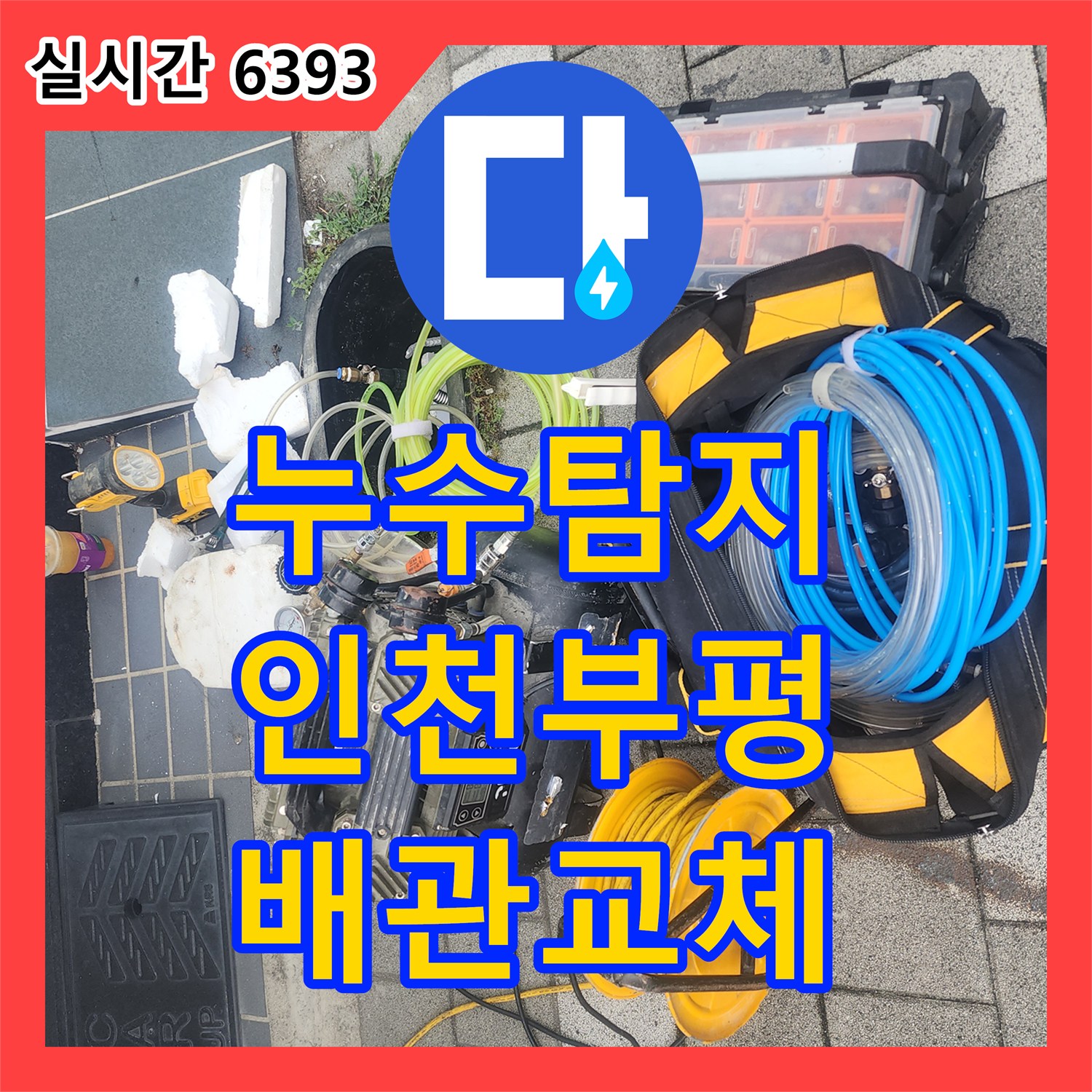 누수탐지 배관의 기밀 시험을 통해 누수 지점을 추적하고 노후 구간을 교체한 인천 부평구 청천동 사례