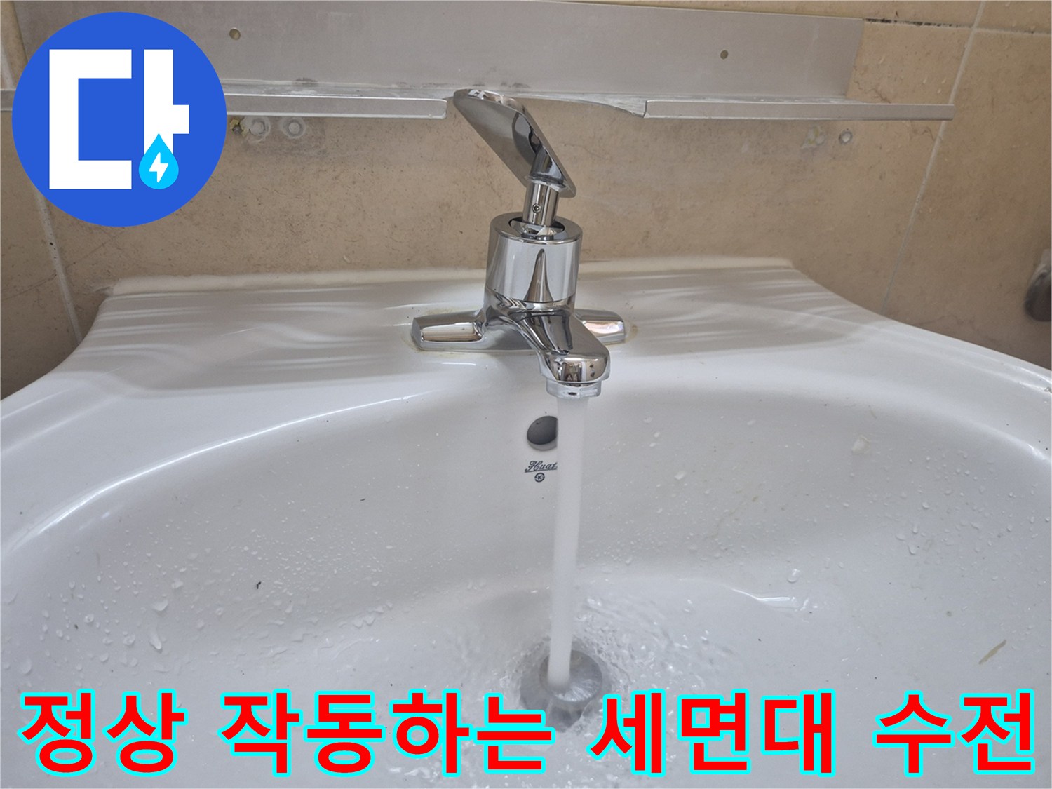 물샘 현상이 해결된 후 정상적으로 배출되는 수전 물줄기