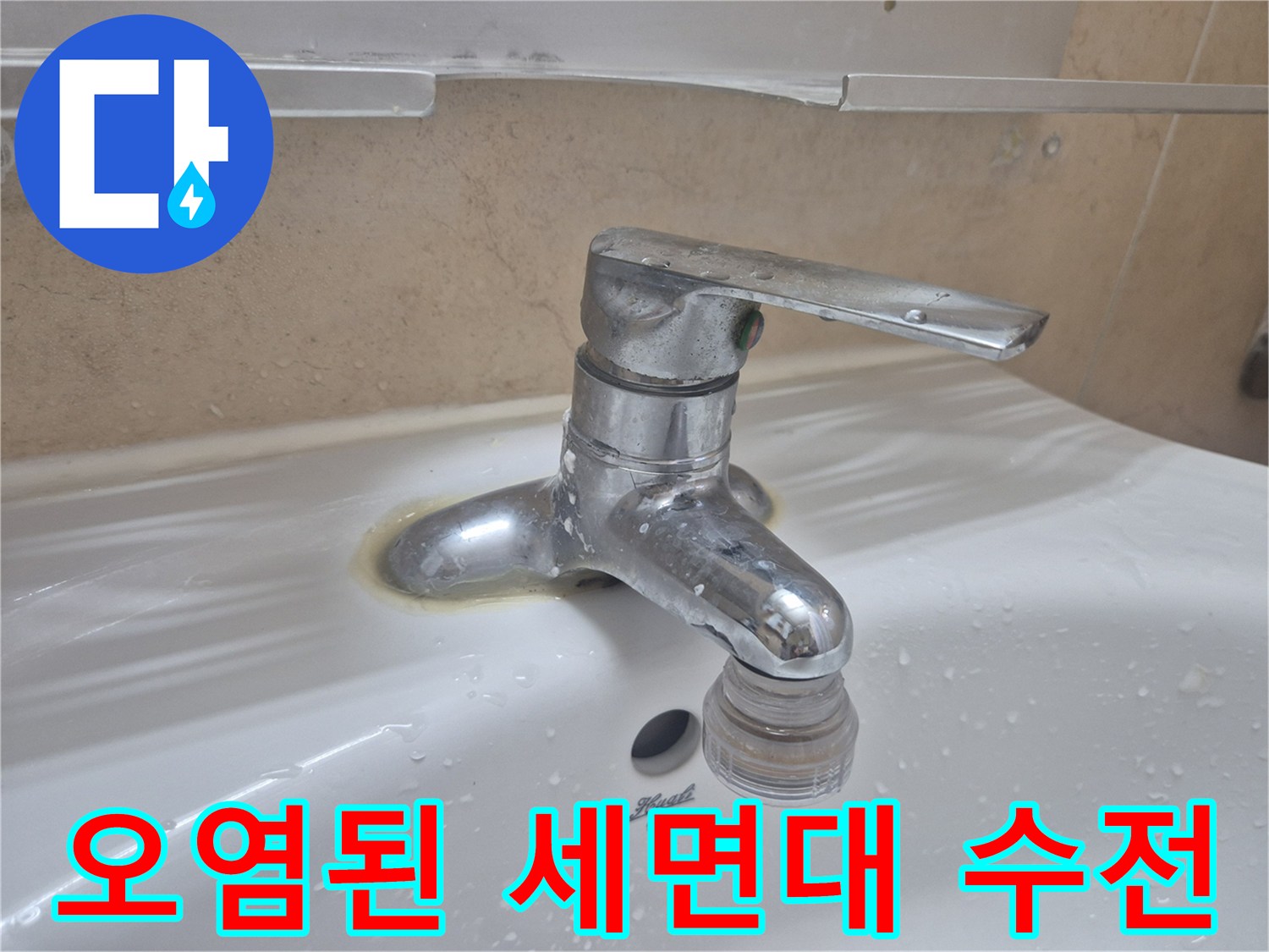 세면대-수전-하단-물때와-오염-상태