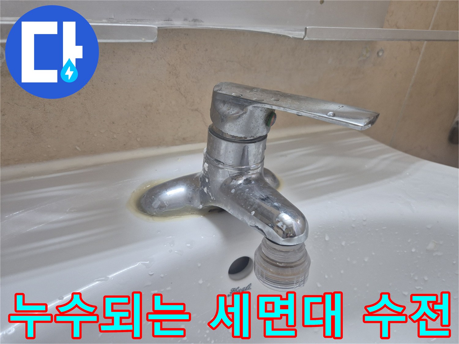 세면대-수전-하단부의-심한-물샘-현상