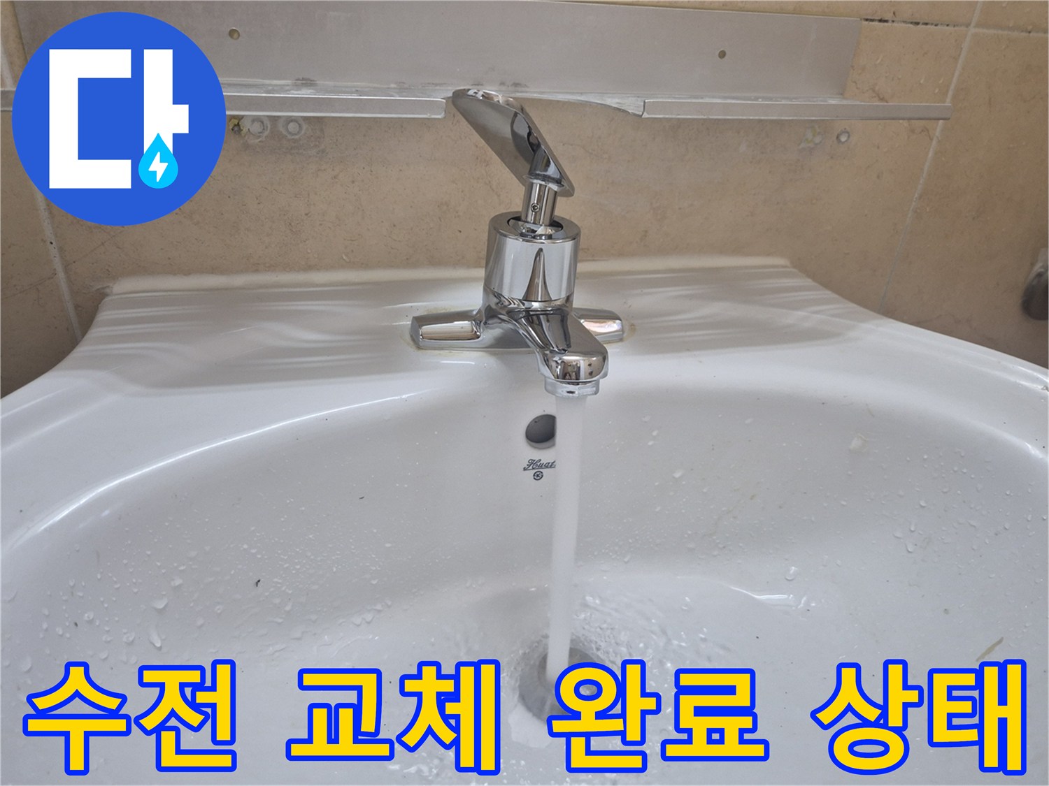 수원 권선구-물샘 없이 작동하는 세면대 수전 사진