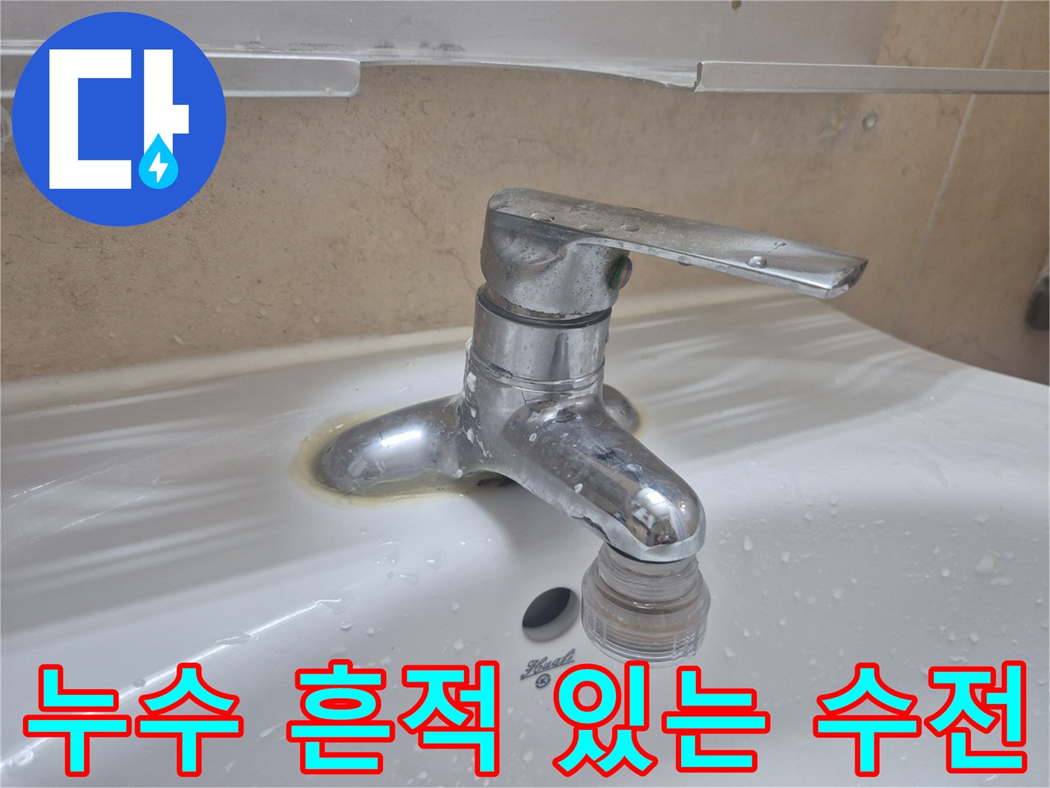 오염과 물때가 남은-세면대 수도꼭지 사진
