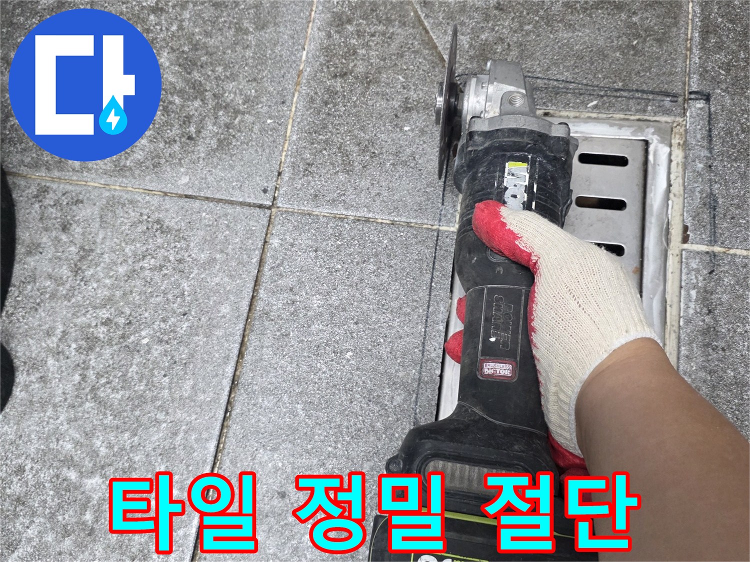 그라인더를 활용한 - 타일 분리 및 제거 작업 장면