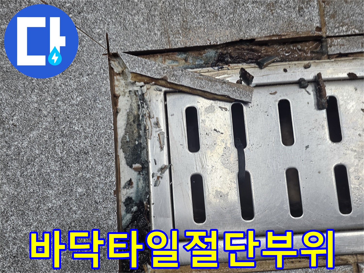누수-발생-지점의-타일-제거-및-틈새-노출