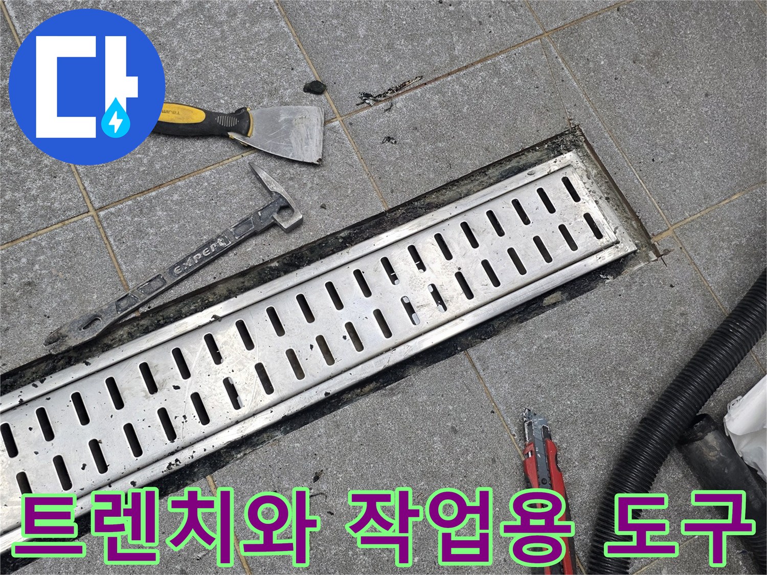 배수 시설 점검-누수 확인을 위해 준비된 헤라와 칼