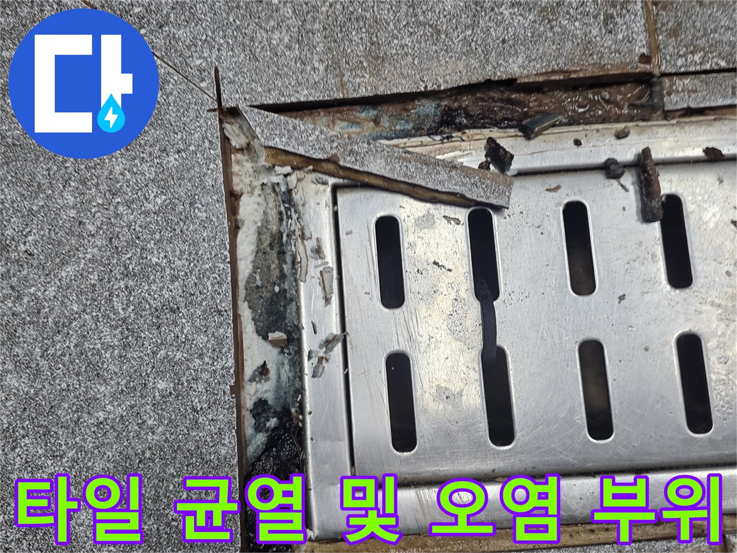 배수구 주변 타일 틈새-물이 스며든 흔적과 노후된 마감재