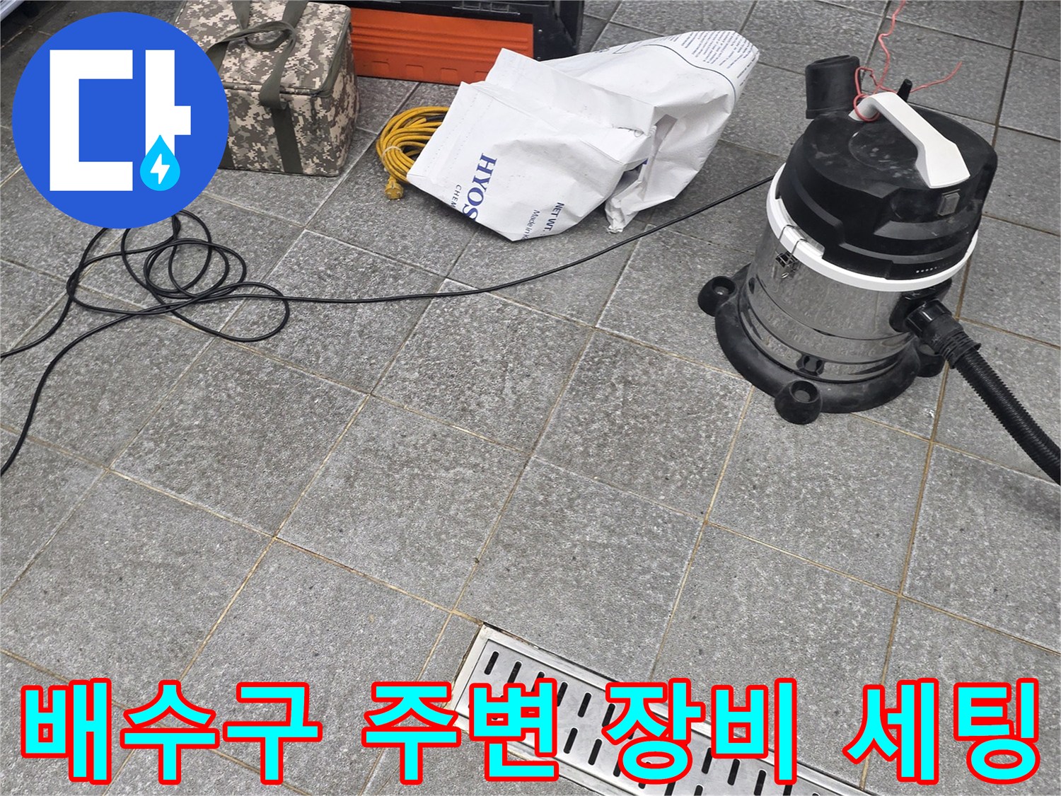 배수구-틈새-누수-확인을-위한-장비-준비-상태
