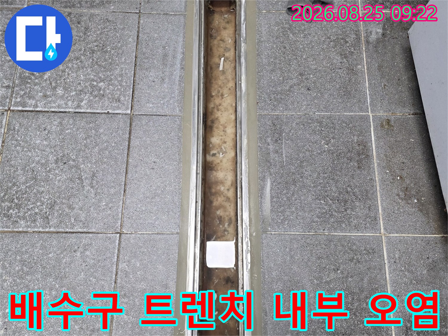 신현동 누수 현장-트렌치 배수구 안쪽의 습기와 이물질 상태