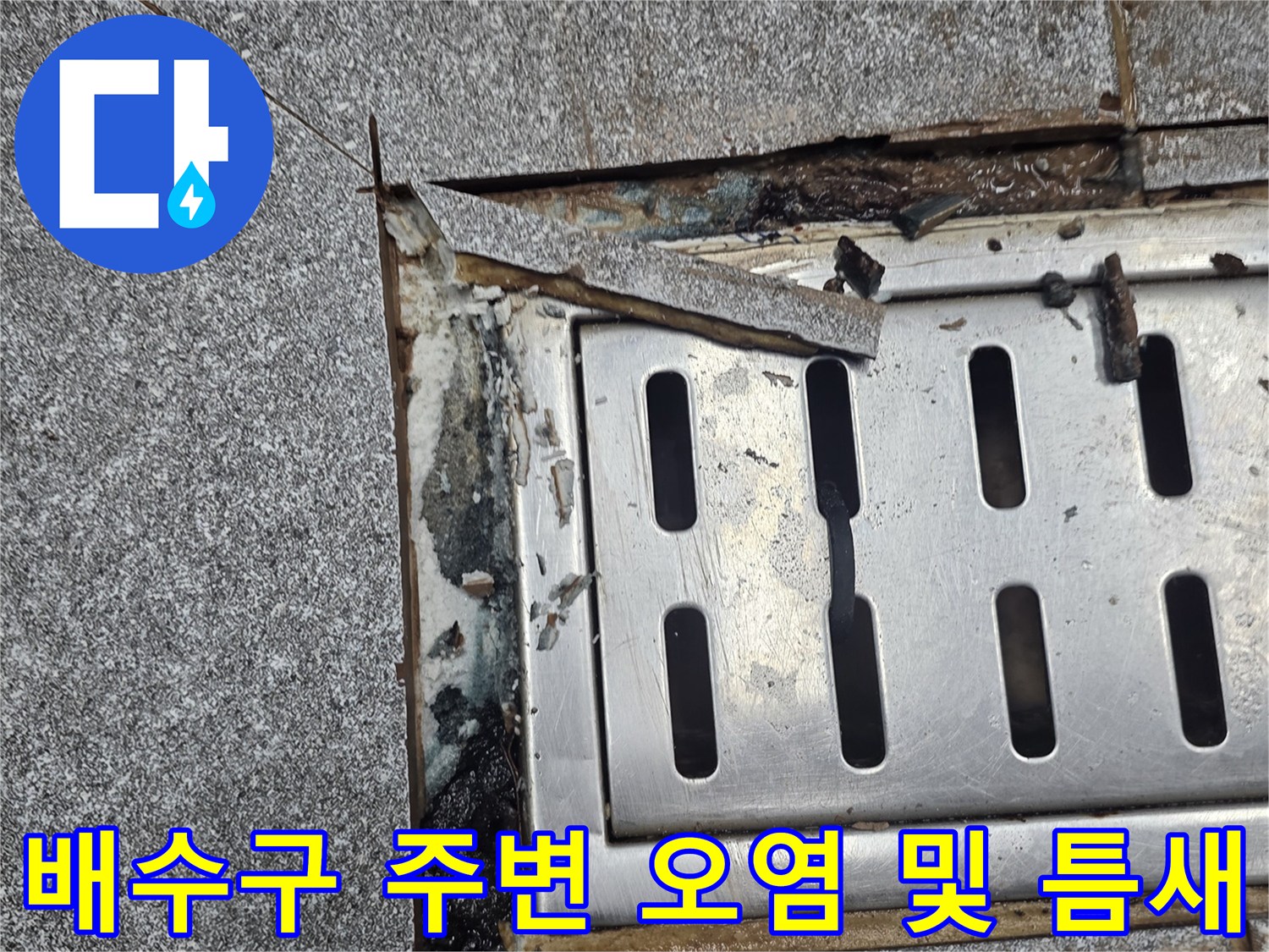 신현동 현장 누수 부위-트렌치 배수구와 깨진 타일 사이의 틈