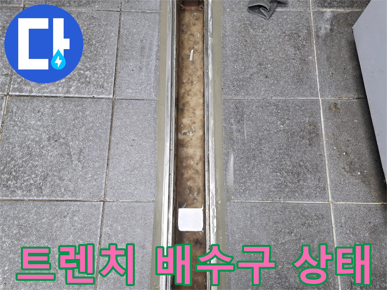 인천 서구 현장의 - 트렌치 배수구 내부 오염 상태