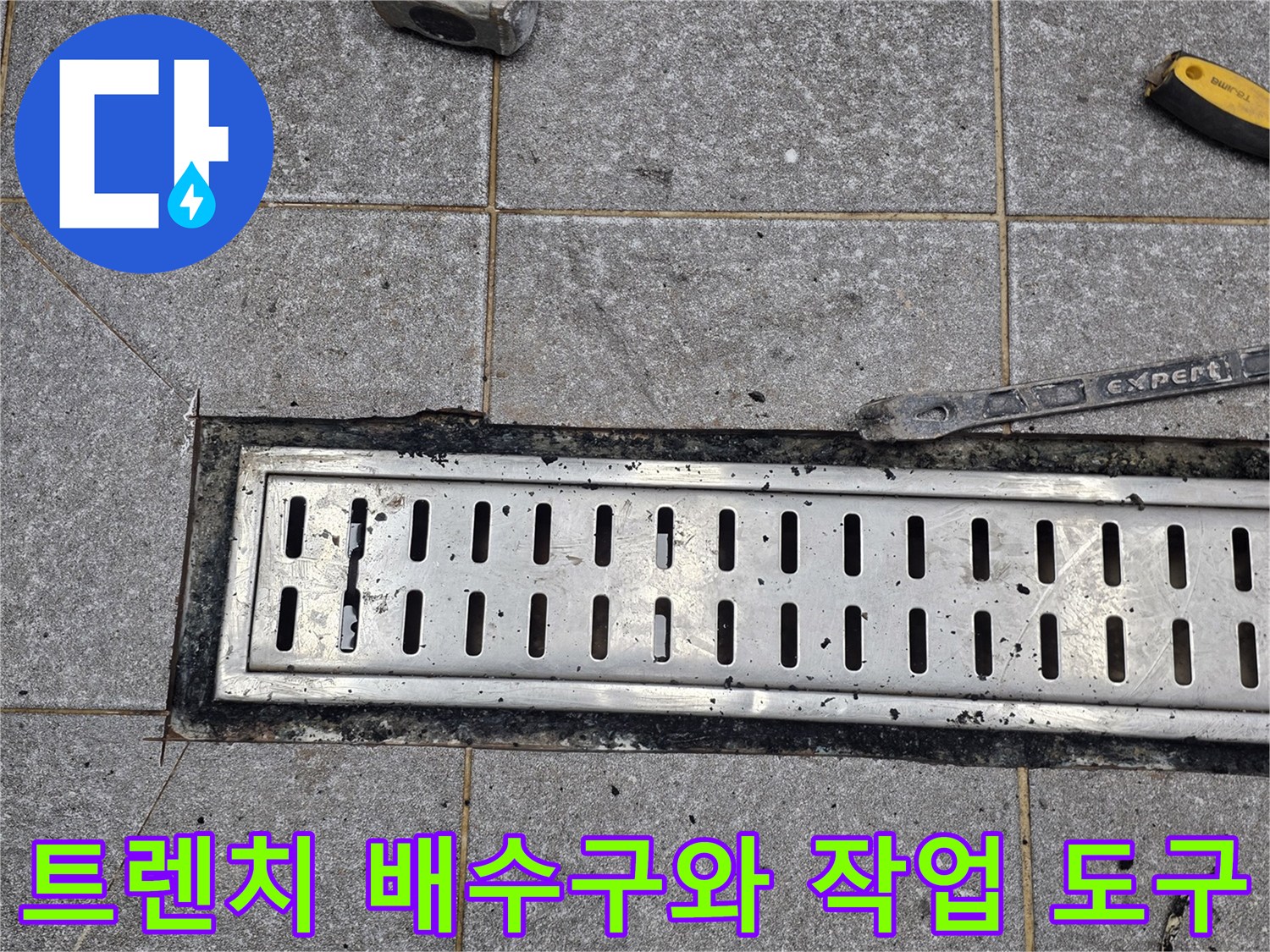 작업 중인 현장의 트렌치 배수구와 망치