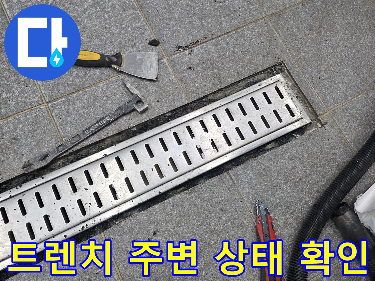 트렌치 덮개 제거-배수구 주변 점검 중