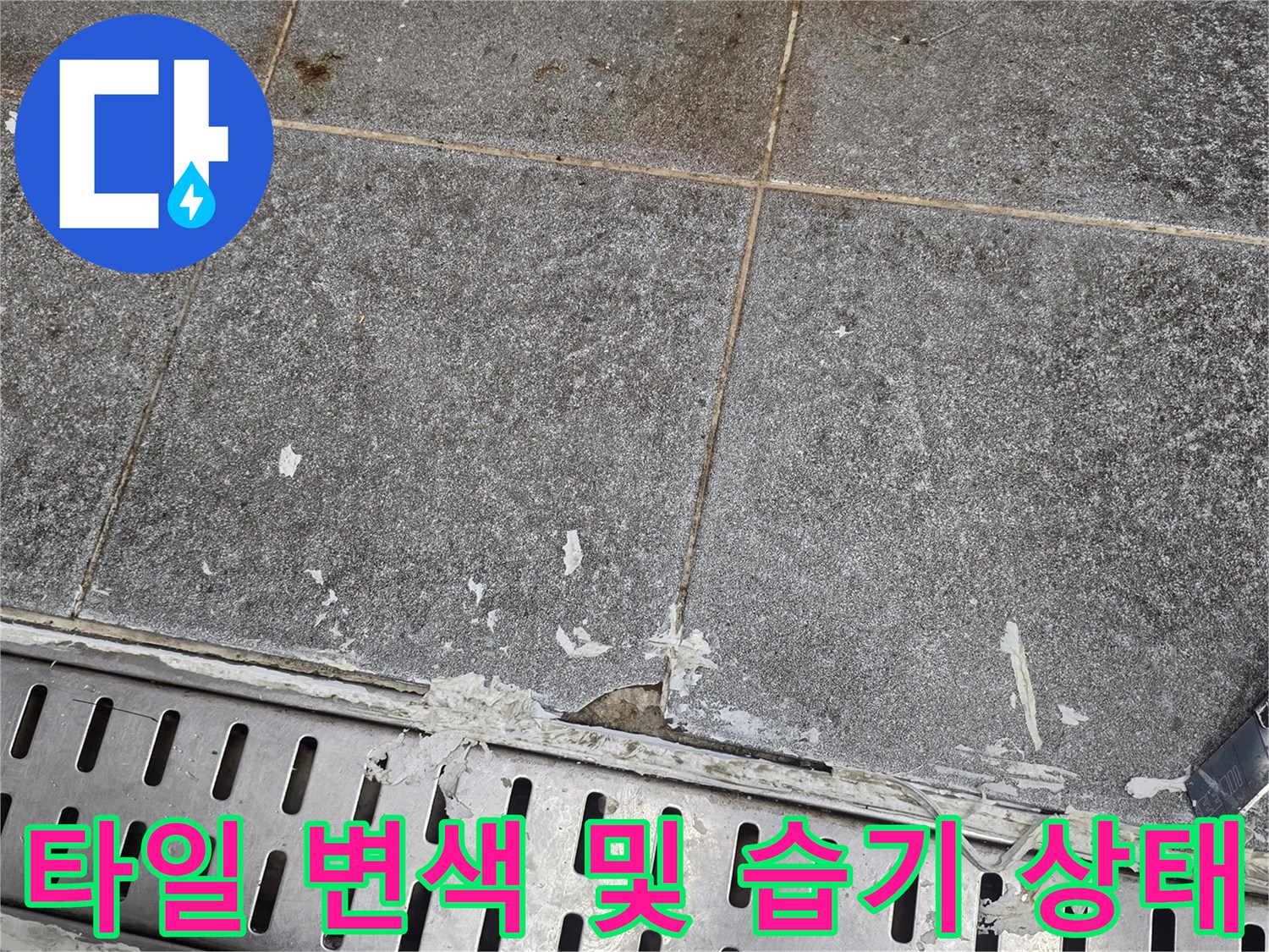 트렌치-배수구-옆쪽-타일-변색-현황