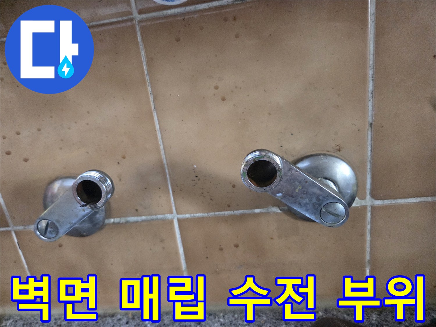 물샘 증상이 나타난 싱크대 벽면 수도꼭지 연결부