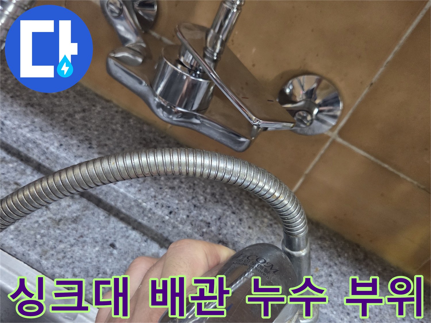 벽면 매립형 수도꼭지 연결 부위의 물샘 현상 관찰