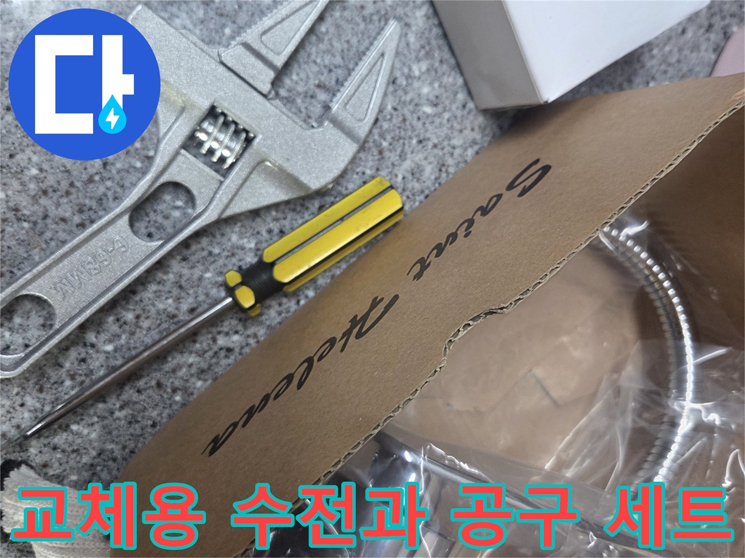 새 수전 부품과 테프온테이프 및 몽키스패너 배열