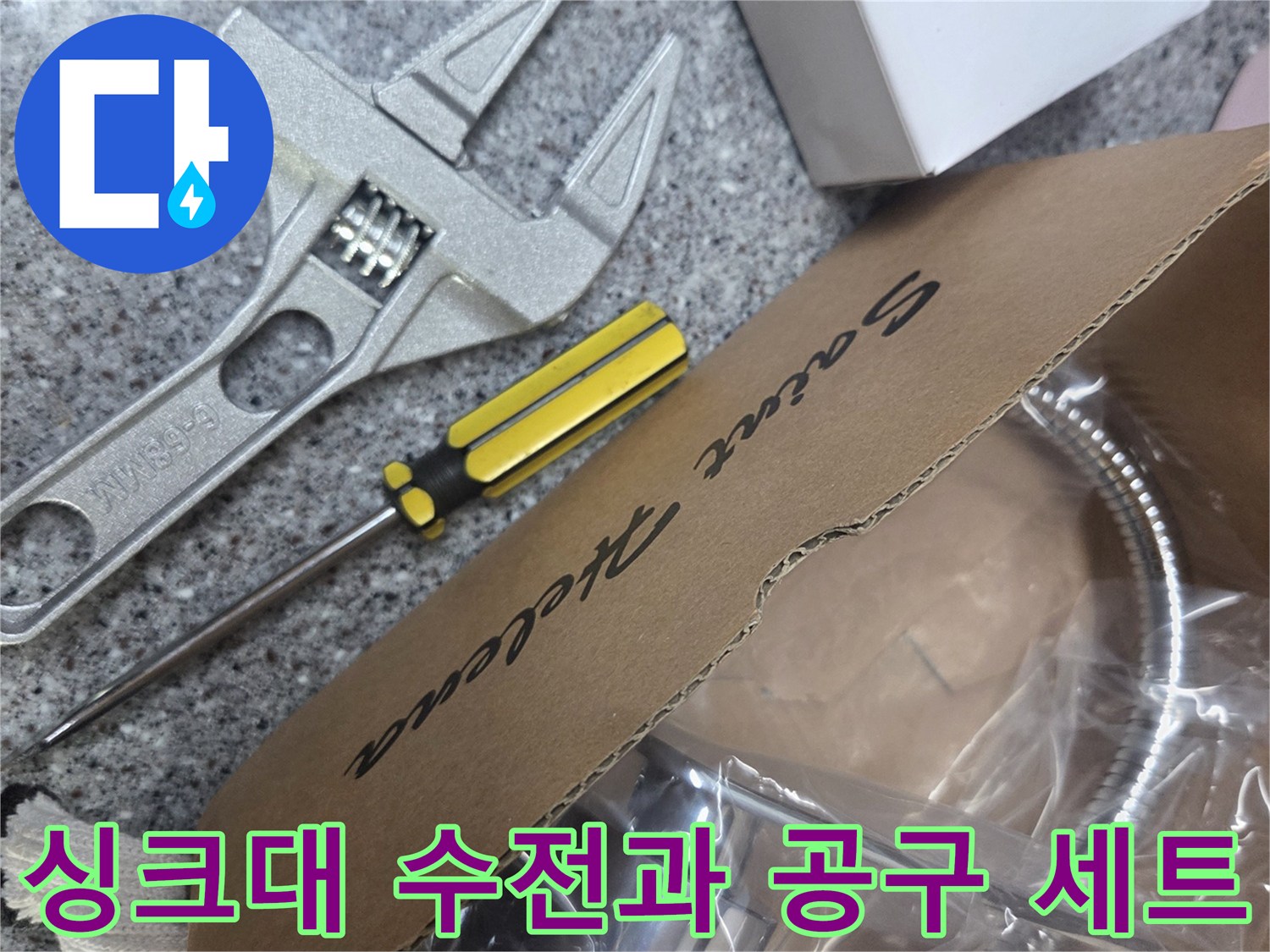 새 제품인 수전 박스와 작업에 필요한 몽키스패너와 테이프