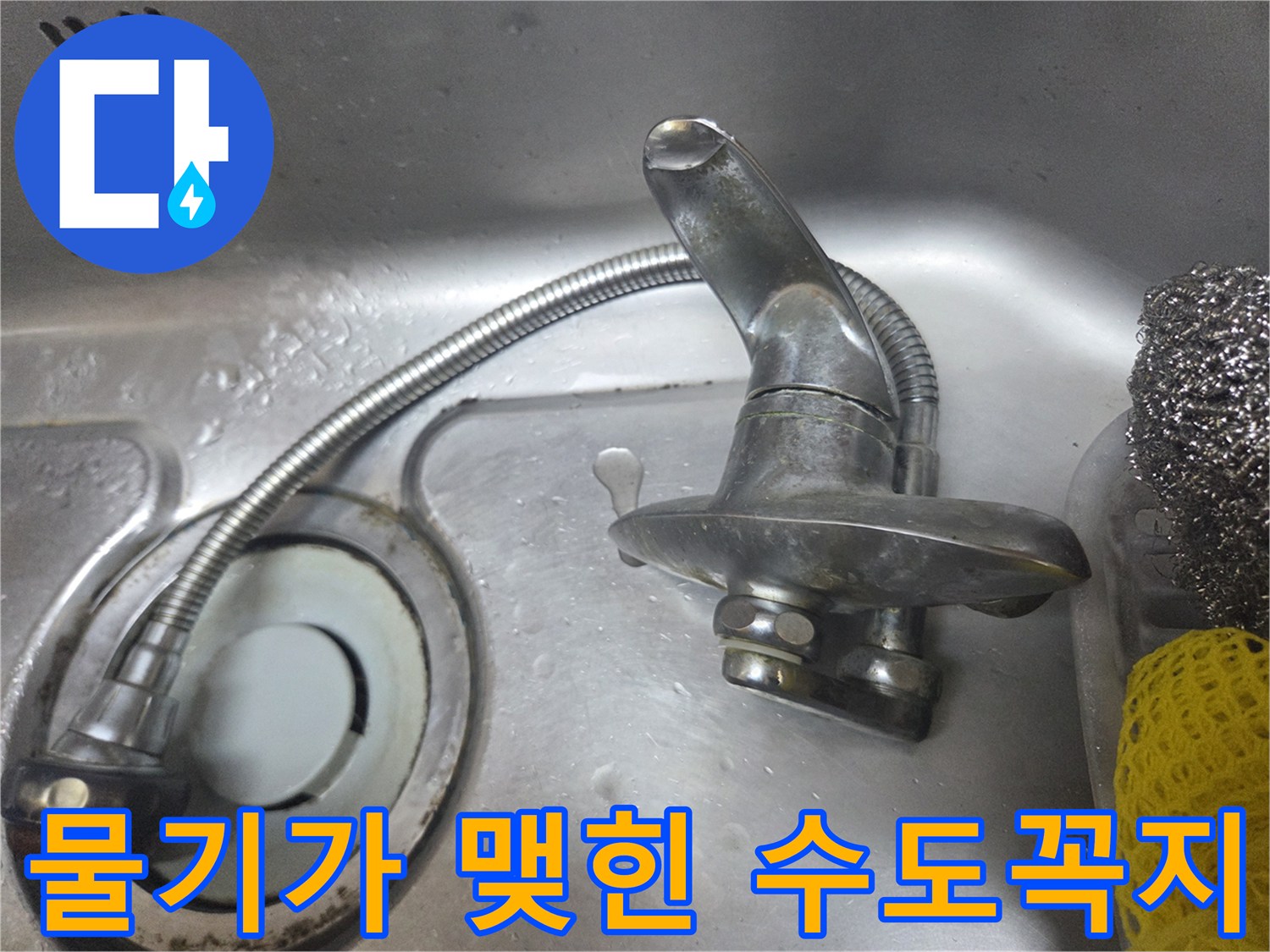싱크대 수전 연결부의 누수 및 물 고임 현상 사진