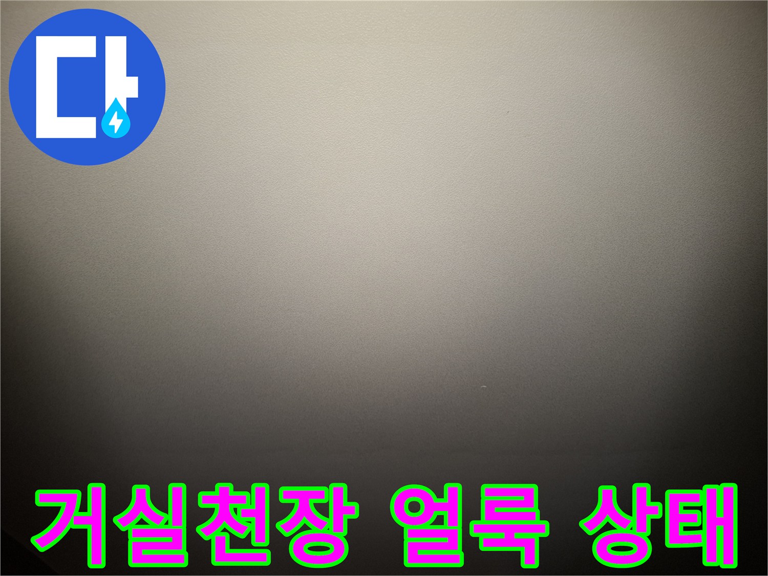 강동구 암사동 아파트-거실 천장에 발생한 변색된 얼룩 사진