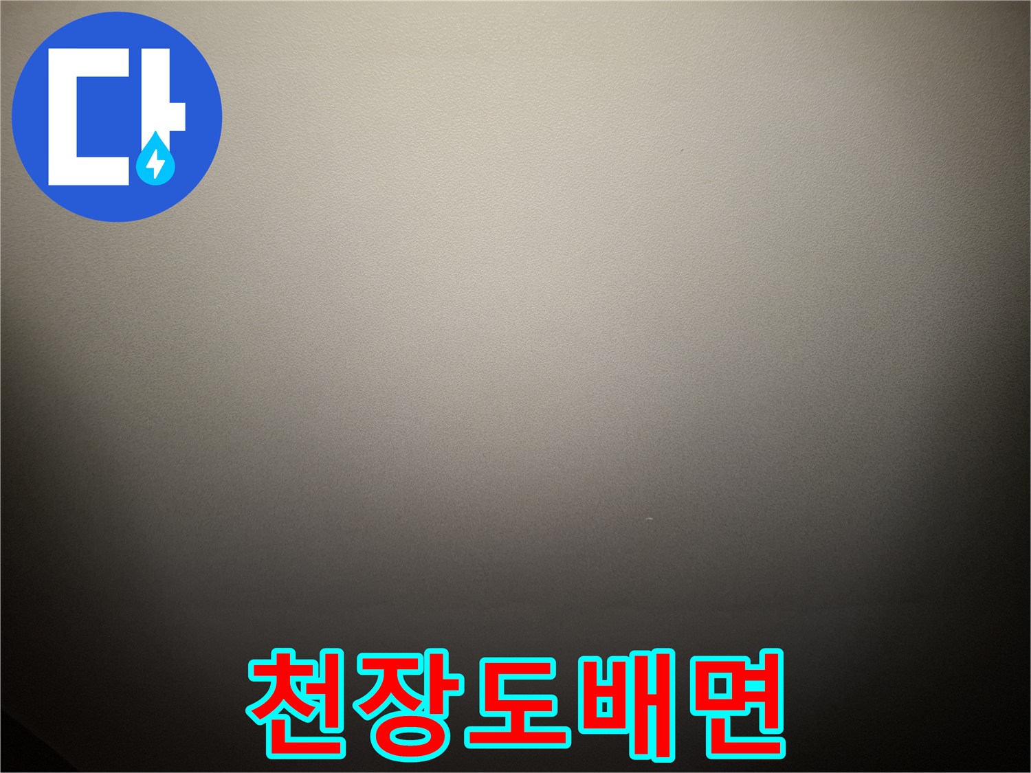 누수-원인-파악을-위한-거실-천장지-상태