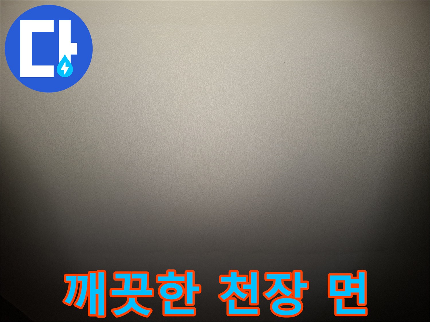 누수 점검을 위해 촬영한 거실 천장의 깨끗한 표면