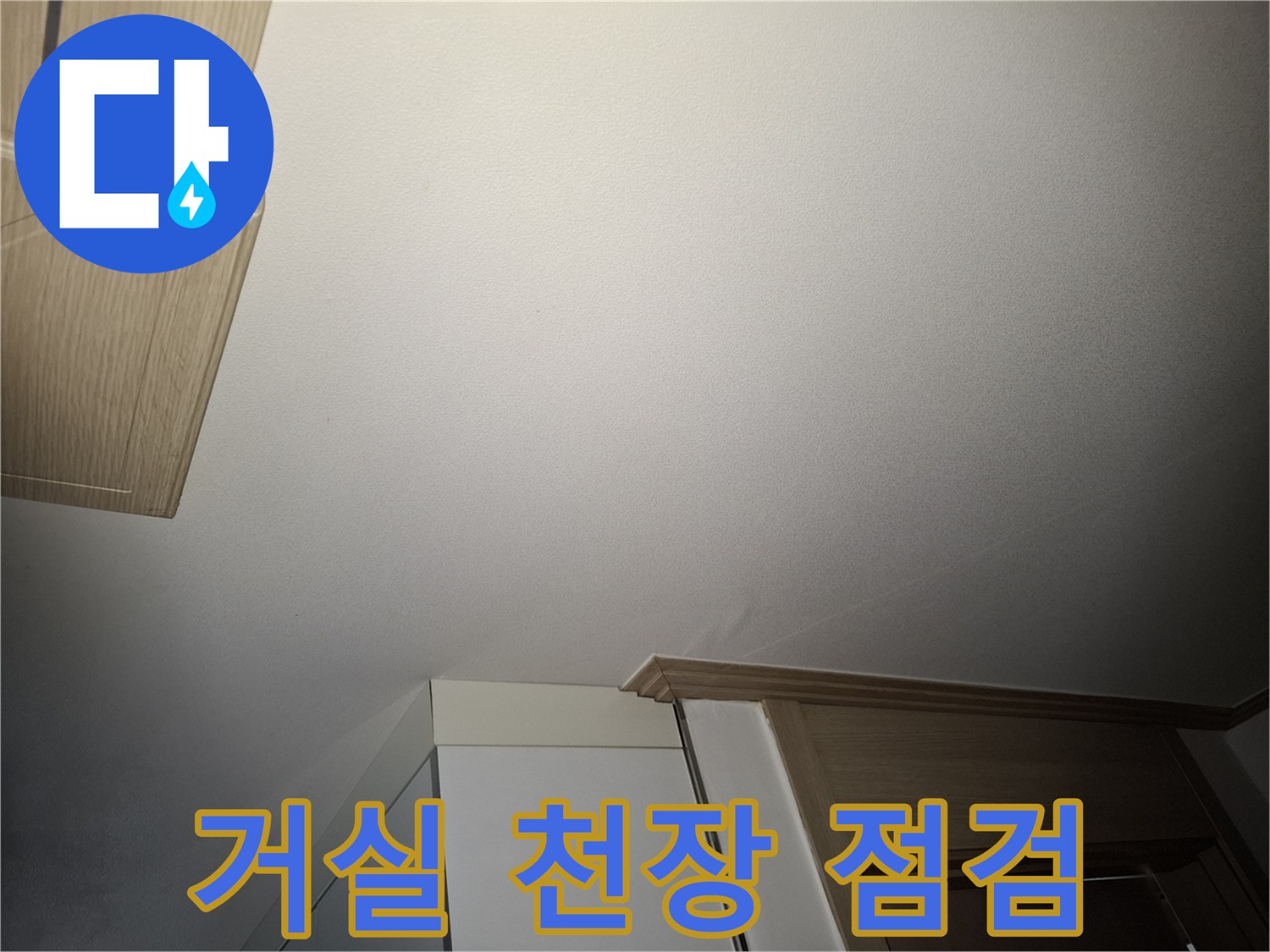 누수가 의심되는 거실 천장의 건조 상태를 촬영한 사진