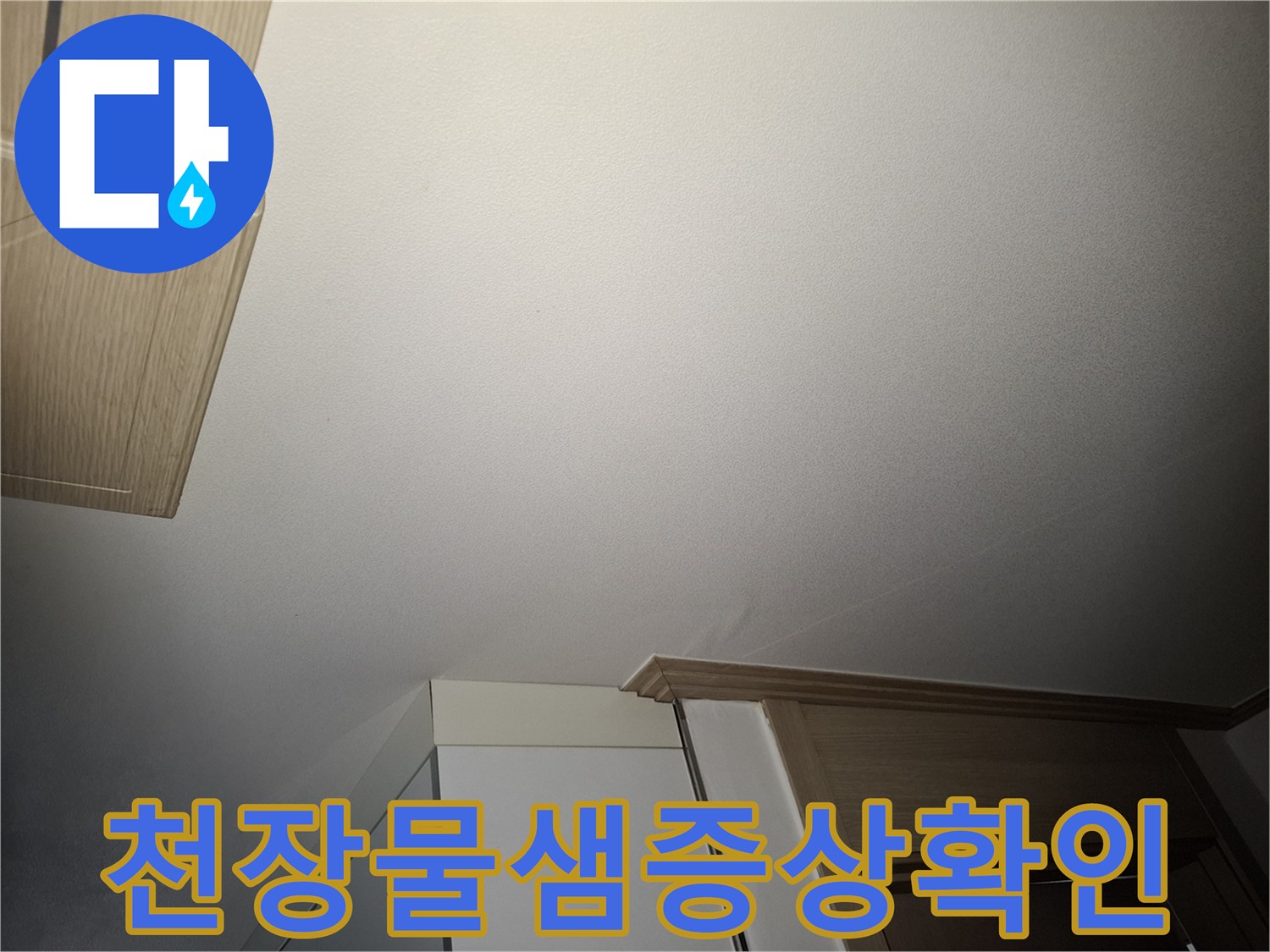누수로 인해 젖어있는 아파트 거실 천장면
